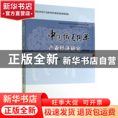 正版 中国绒毛用羊产业经济研究:第三辑 肖海峰,陈海燕,石晶 等