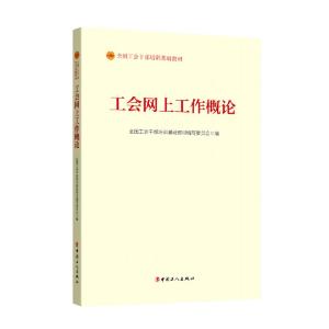 正版新书]工会网上工作概论全国工会干部培训基础教材编写委员会