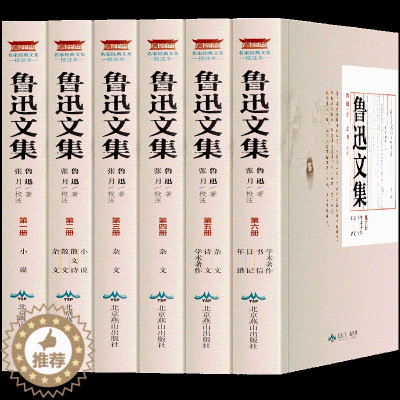 [醉染正版]软装全6册 鲁迅全集正版文集经典文学小说文集鲁迅经典作品书籍杂文散文诗歌 骆驼祥子 朝花夕拾鲁迅的书正版初中