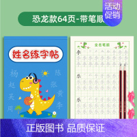 非凹槽恐龙款[64页有笔顺] [正版]凹槽名字练字帖儿童姓名定制练字本定做幼儿园初学者宝宝启蒙学前班大班数字描红练习写字