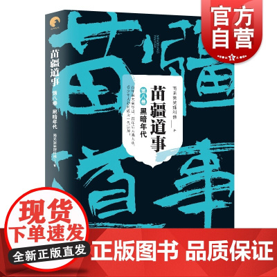苗疆道事8·黑暗年代(苗疆道事) 正版 南无袈裟理科佛 著 科幻小说文学 中国科幻侦探小说 上海文艺出版社