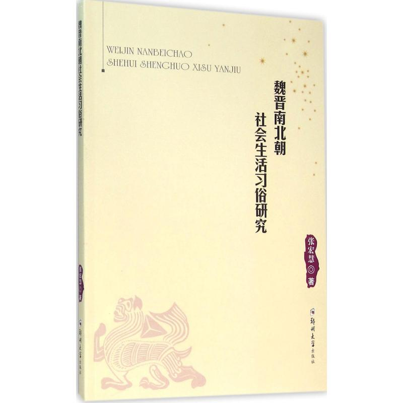 [M]魏晋南北朝社会生活习俗研究-9787564521004