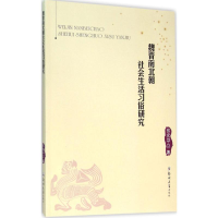 [M]魏晋南北朝社会生活习俗研究-9787564521004