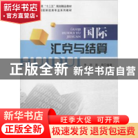 正版 国际汇兑与结算 李贺,赵昂编著 西南财经大学出版社 978755