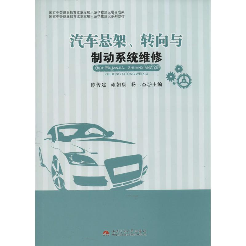 [M]汽车悬架、转向与制动系统维修-9787564329402