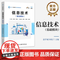 店 信息技术 基础模块 赵学斌 何桂兰 职业教育公共基础课程教材书籍 计算机基础入门书 电子工业出版社