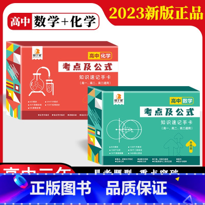 高中2册[数学+化学]通用版 高中通用 [正版]贝丁兔高中数理化考试重点及公式知识速记手卡语文数学英语物理化学生物政治历