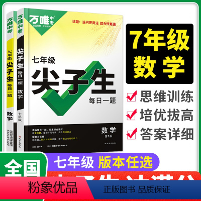 [数学] 尖子生 九年级/初中三年级 [正版]2024万唯尖子生题库七八九年级数学物理化学每日一题培优训练初中拔高题库初