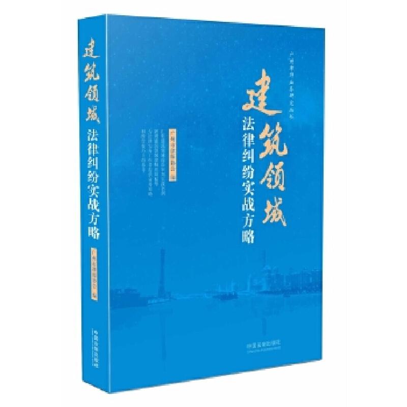 正版新书]建筑领域法律纠纷实战方略本书编委会9787509374757