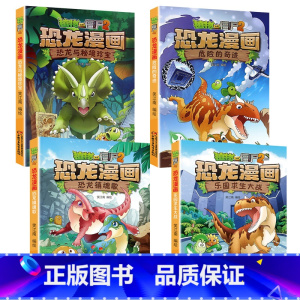 ★恐龙漫画第五辑4本(17-20) [正版]53神奇药草 植物大战僵书恐龙漫画全套 植物大战僵尸漫画书 植物大战僵尸2漫