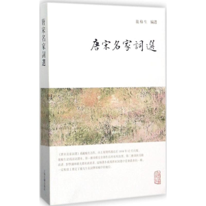 醉染图书唐宋名家词选9787532584611