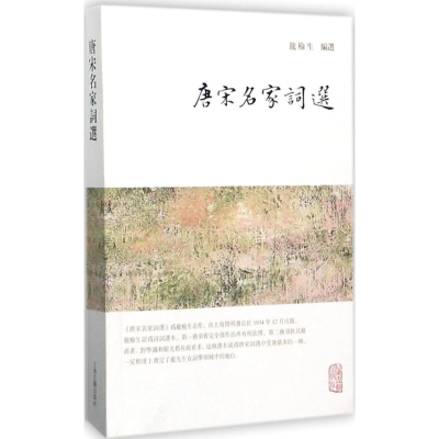 醉染图书唐宋名家词选9787532584611