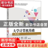 正版 大学计算机基础 李敏,高艳平,刘欣亮主编 电子工业出版社