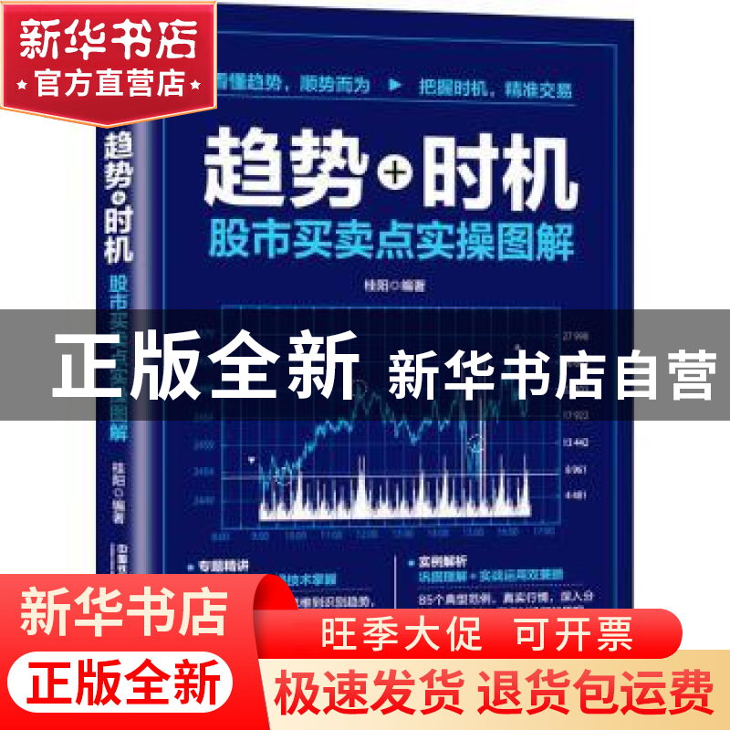 正版 趋势+时机(股市买卖点实操图解) 桂阳 中国铁道出版社 97871