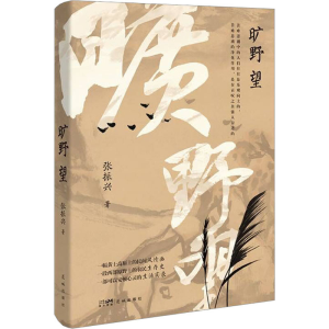 [M]旷野望-9787536098305