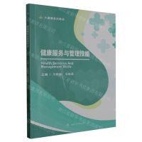 [N]健康服务与管理技能(大健康系列教材)-9787564393335