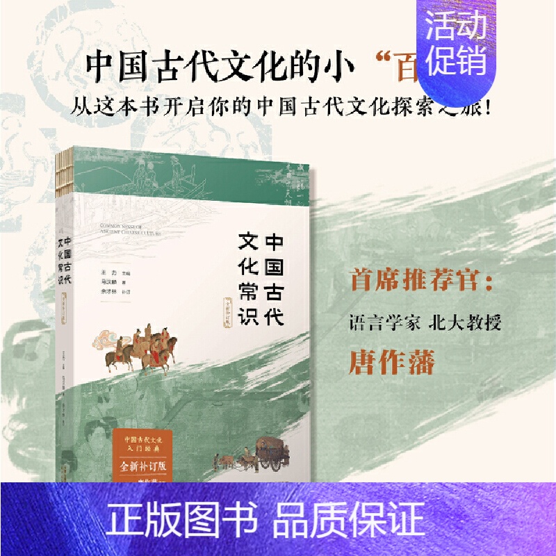 [正版]直营中国古代文化常识 全新补订版马汉麟著王力主编中国古代文化小百科 新增插图中国历史文化古诗词文学随笔 中国通史