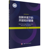 音像创新环境下的开放知识管理王铮