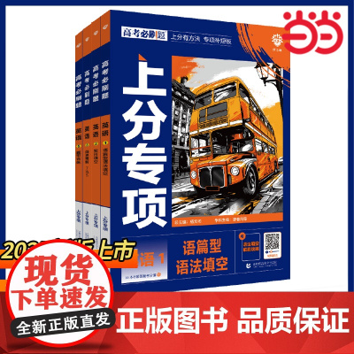 2025新版高考必刷题专题版英语专项12345语篇型语法填空 完形填空阅读理解 高一二三新高考专题突破分题型强化总复习全