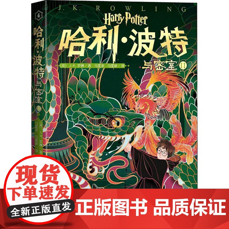 哈利·波特与密室 2 人民文学出版社 (英)J.K.罗琳(J.K.Rowling) 著 马爱农 马爱新 译