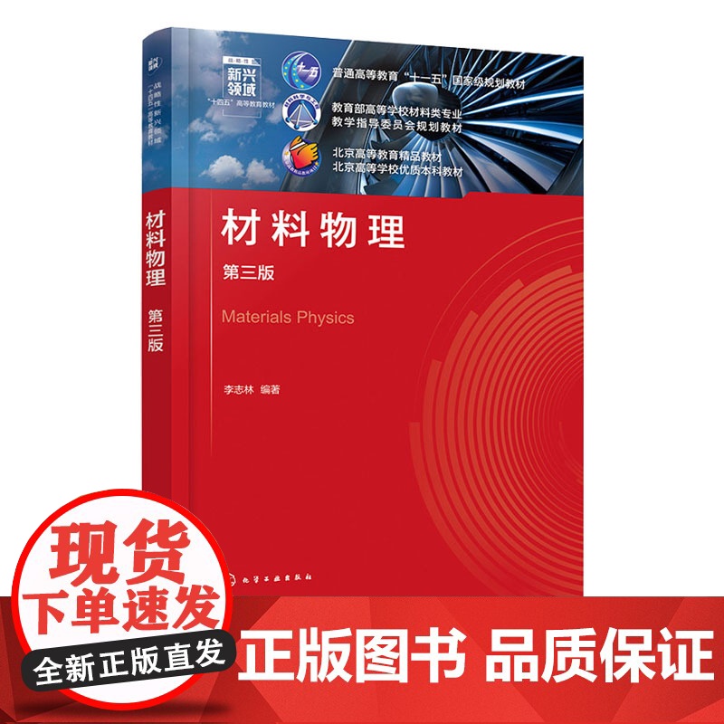 材料物理 李志林 第3版 第三版 化学工业出版社 9787122465504