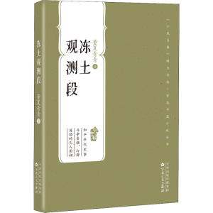 醉染图书冻土观测段9787530682876