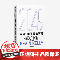 2049未来10000天的可能 硅谷精神之父失控必然作者凯文凯利作品中信出版集团科技创新互联网趋势人工智能思考AI时代与