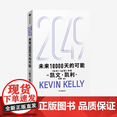 2049未来10000天的可能 硅谷精神之父失控必然作者凯文凯利作品中信出版集团科技创新互联网趋势人工智能思考AI时代与