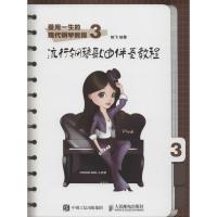 受用一生的现代钢琴教程3:流行钢琴歌曲伴奏教程