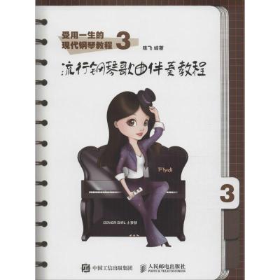 受用一生的现代钢琴教程3:流行钢琴歌曲伴奏教程