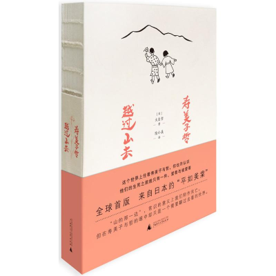 [M]寿美子哲,越过山去:汉、日-9787549589272