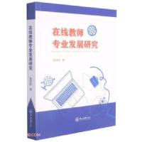 正版新书]在线教师专业发展研究曾祥跃9787306072986