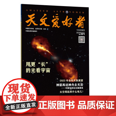 天文爱好者2023年第1期主要内容,《用更长的光看宇宙》《2023 年全年天象展望》《中国空间站全面建成》《太空闻起来什