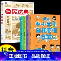 [全5册]漫画民法典+中小学生自我管理 [正版]民法典儿童版2023年版中国漫画民法典入门全套小学生安全长大注释本中华人