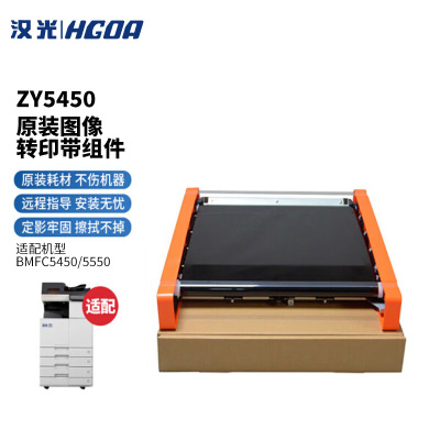 汉光联创ZY5450转印组件适用于汉光联创国产智能复印机BMFC5450/5550原装耗材