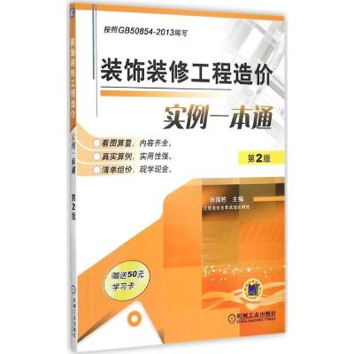 正版新书]装饰装修工程造价实例一本通(第2版)张国栋978711151