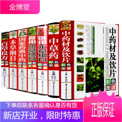 中国医学古籍全集7册精装本草纲目百草良方国家药典中药中草药彩色图鉴大辞典书籍