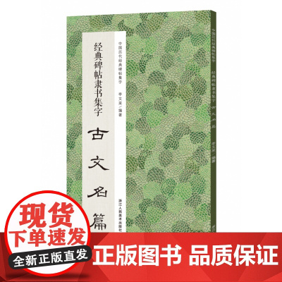 经典碑帖隶书集字古文名篇/中国历代经典碑帖集字逍遥游 诫