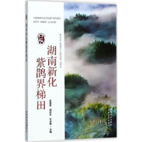 音像湖南新化紫鹊界梯田白艳莹,闵庆文,左志锋主编