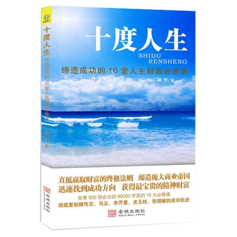 正版新书]十度人生:缔造成功的10堂人生财富必修课赫哲97875155