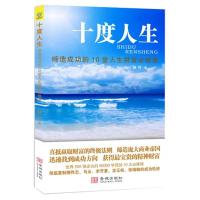 正版新书]十度人生:缔造成功的10堂人生财富必修课赫哲97875155