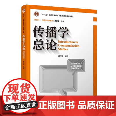 正版新书 传播学总论(第三版)胡正荣 清华大学出版社 新闻传播学 传播学