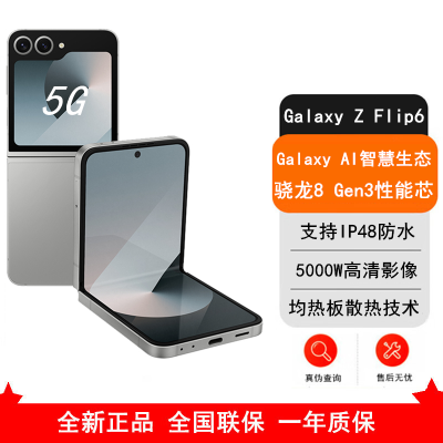 [全新]三星Galaxy Z Flip6 星夜银 12GB+512GB AI手机 骁龙8 Gen3 双卡5G手机