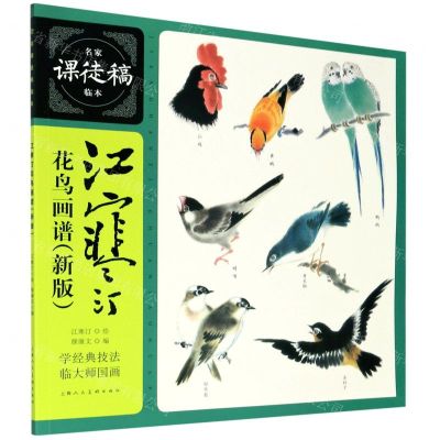 [N]江寒汀花鸟画谱(新版)/名家课徒稿临本-9787558618079