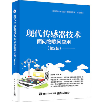 现代传感器技术