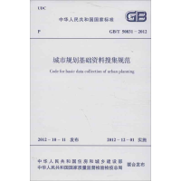 [M]城市规划基础资料搜集规范GB/T 50831-2012-1580177991