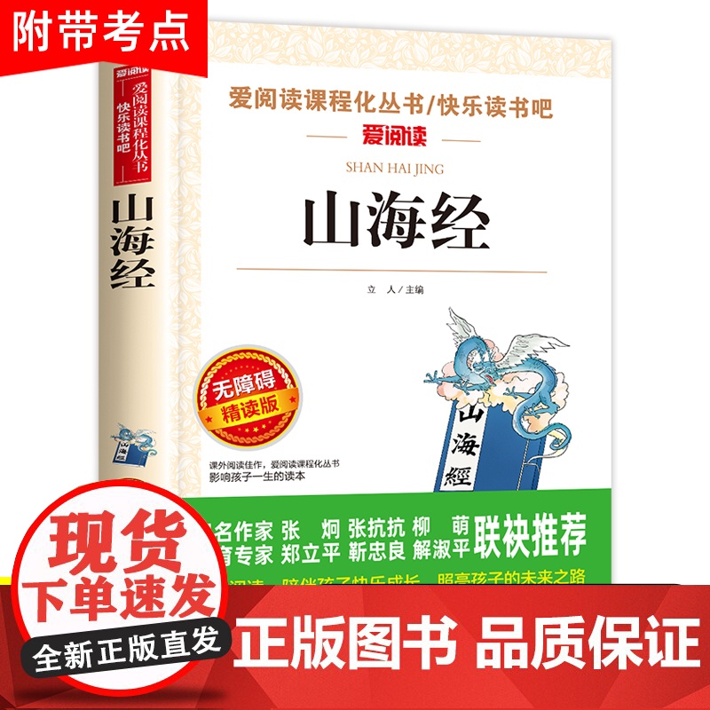 山海经小学生版原著正版四年级上册必读的课外书白话全译彩图人教版儿童版阅读书籍三五六年级全套原版写给孩子读得懂的徐客克