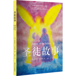 醉染图书圣徒故事9787541141904