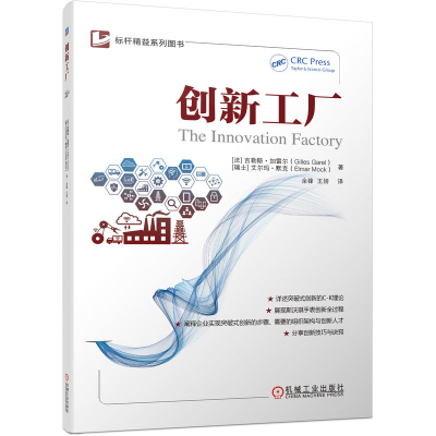 正版新书]创新工厂[法] 吉勒斯·加雷尔(Gilles Gare)[瑞士] 艾