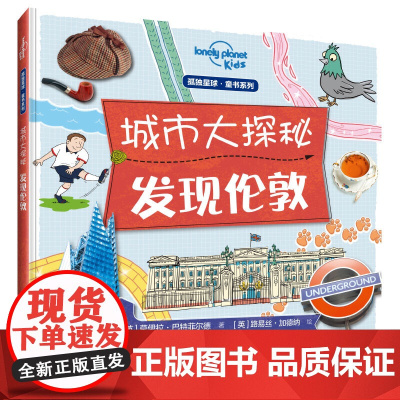 城市大探秘:发现伦敦(孤独星球童书系列)